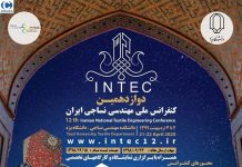 دوازدهمین کنفرانس ملی مهندسی نساجی ایران