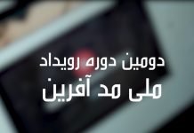 رویداد ملی مدآفرین بهمن 1400